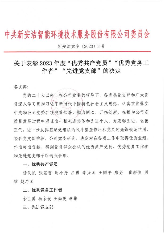 关于赞美2023年度”优良共产党员“”优良党务工作者“”新进党支部“的决定(1)_00.jpg